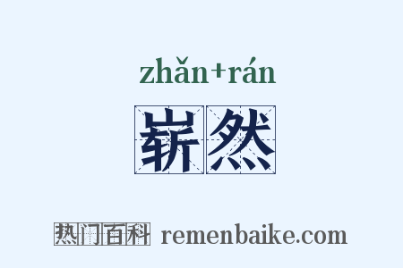 崭然是什么意思的图片
